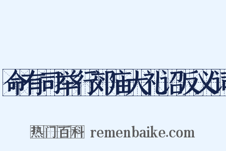 命有司举行郊庙大礼诏反义词是什么意思的图片
